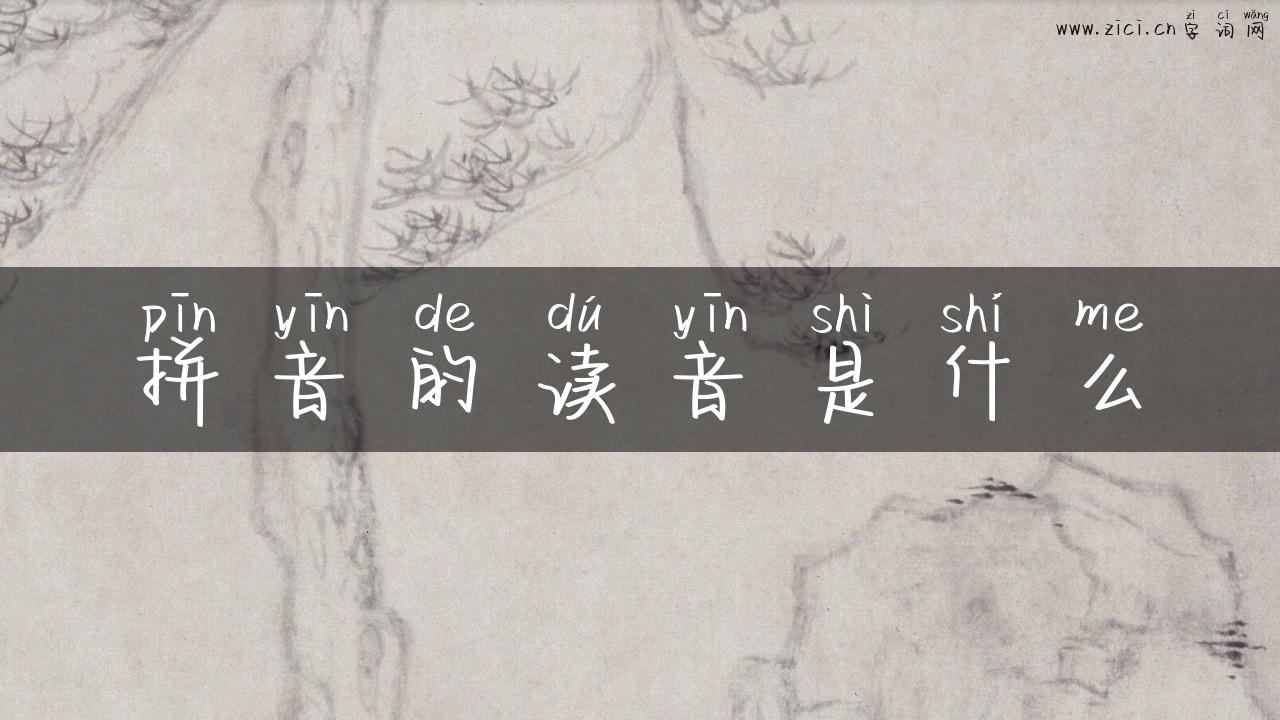 拼音的读音是什么
