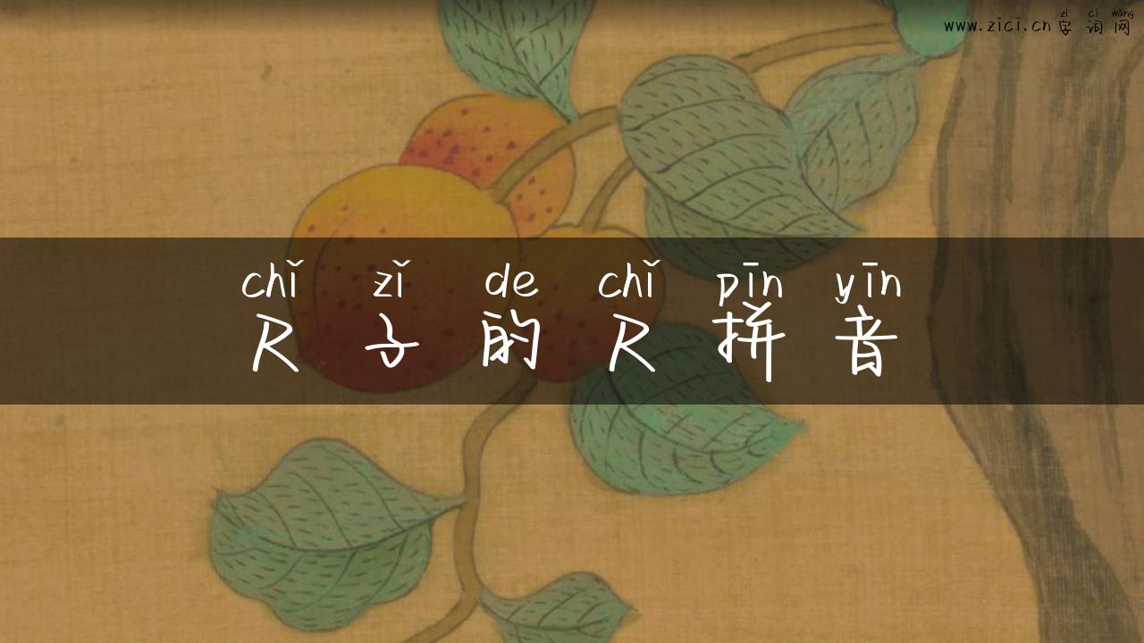 尺子的尺拼音