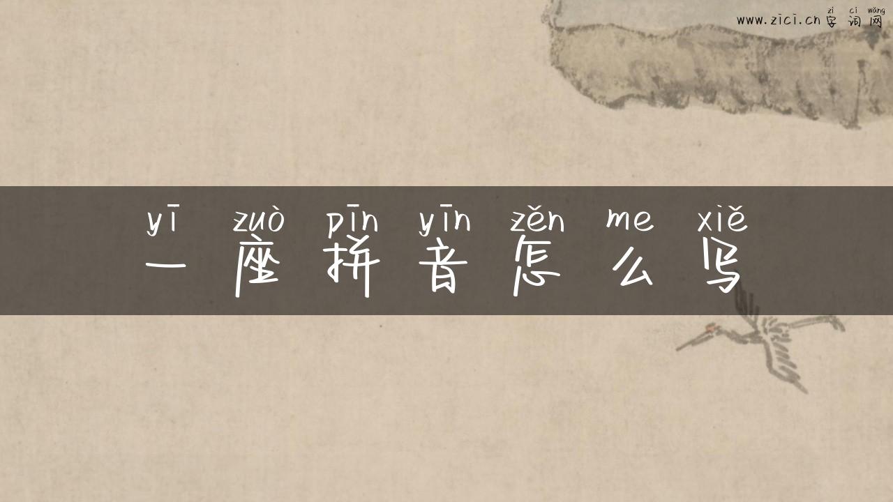 一座拼音怎么写