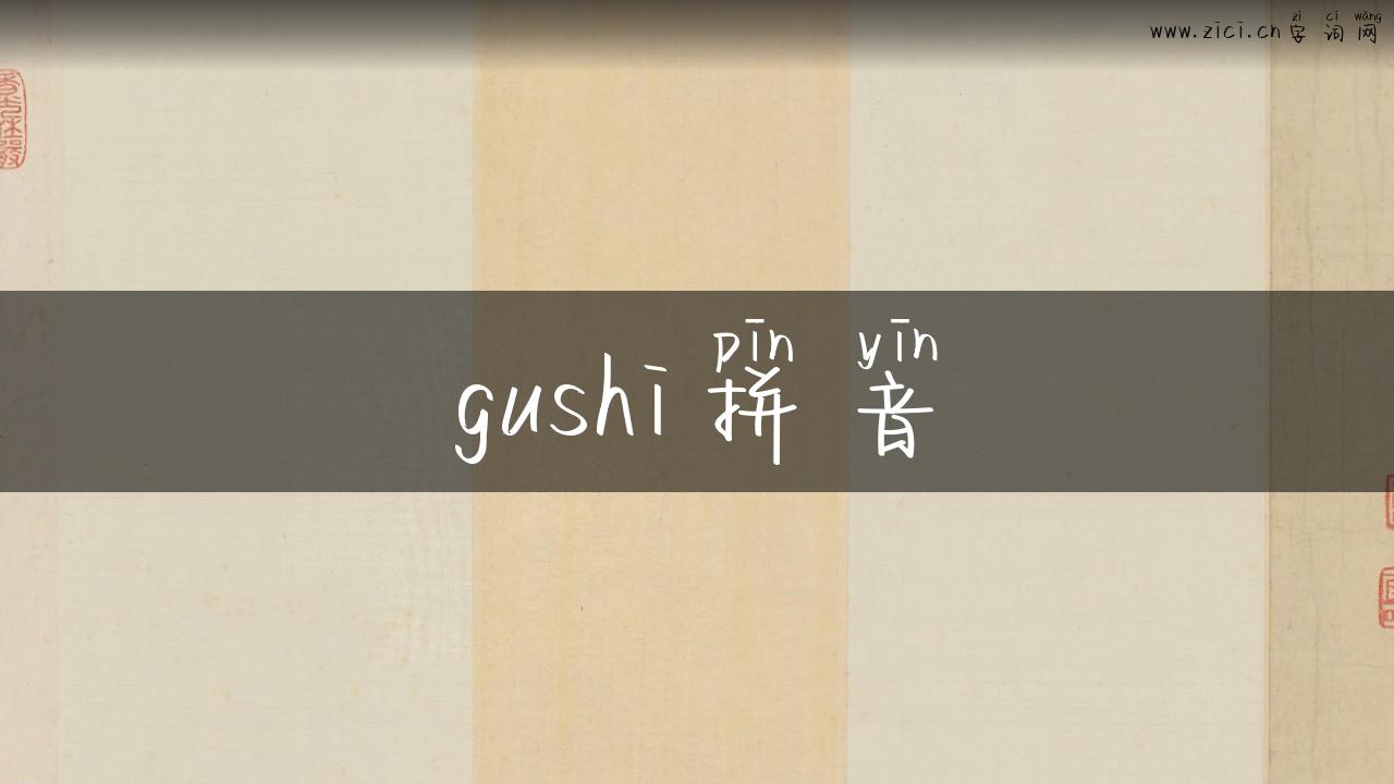 gushi拼音