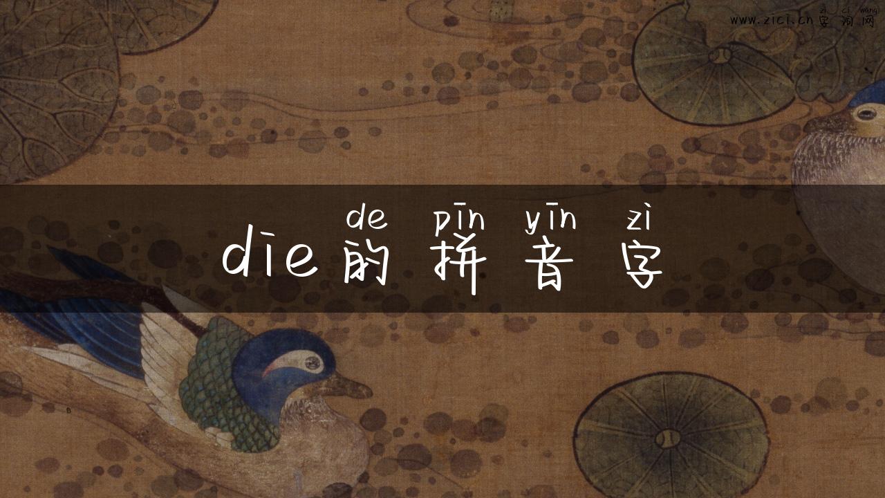 die的拼音字