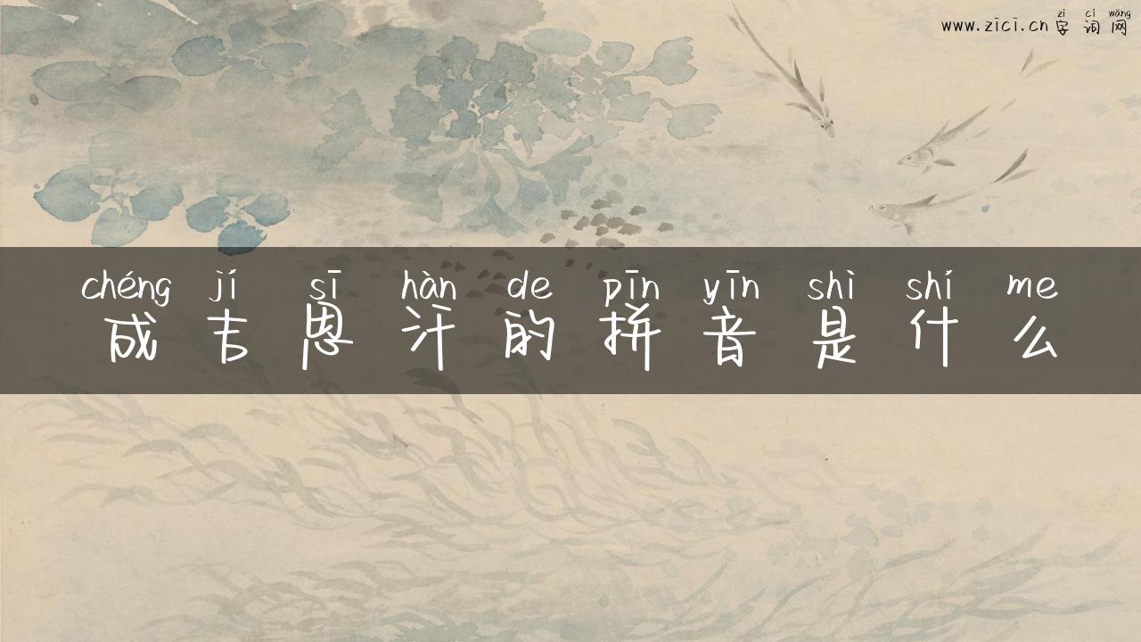 成吉思汗的拼音是什么