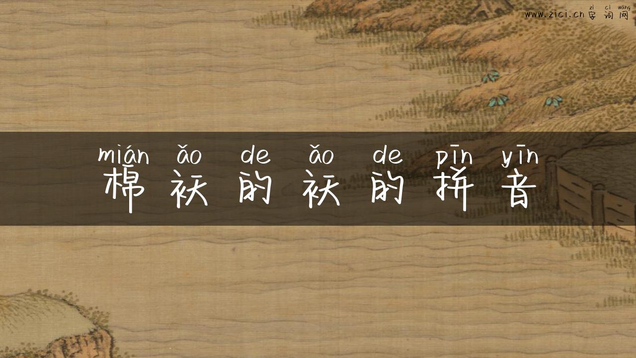棉袄的袄的拼音