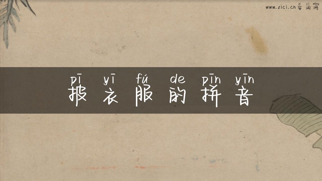 披衣服的拼音