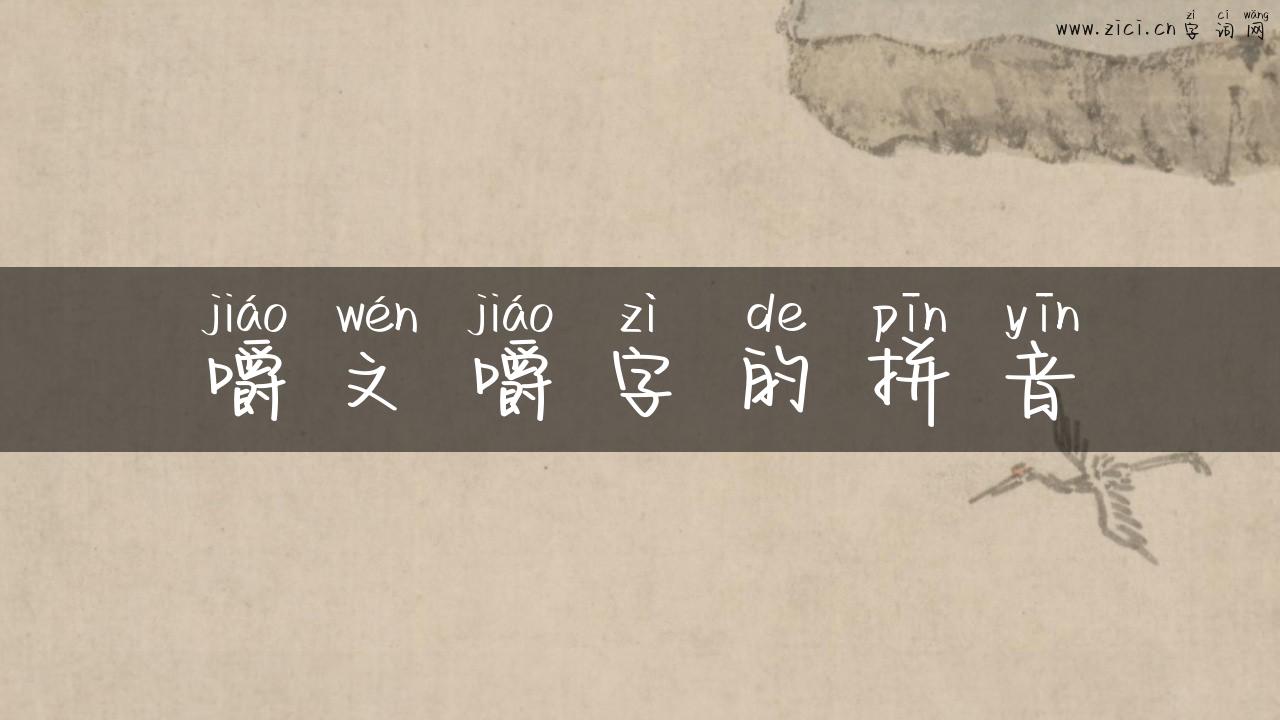 嚼文嚼字的拼音