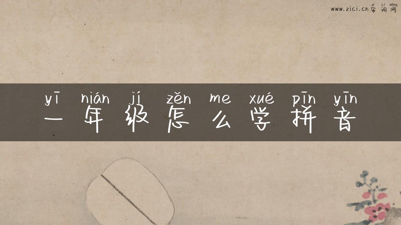 一年级怎么学拼音