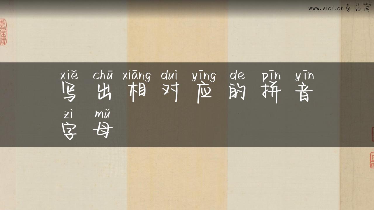 写出相对应的拼音字母