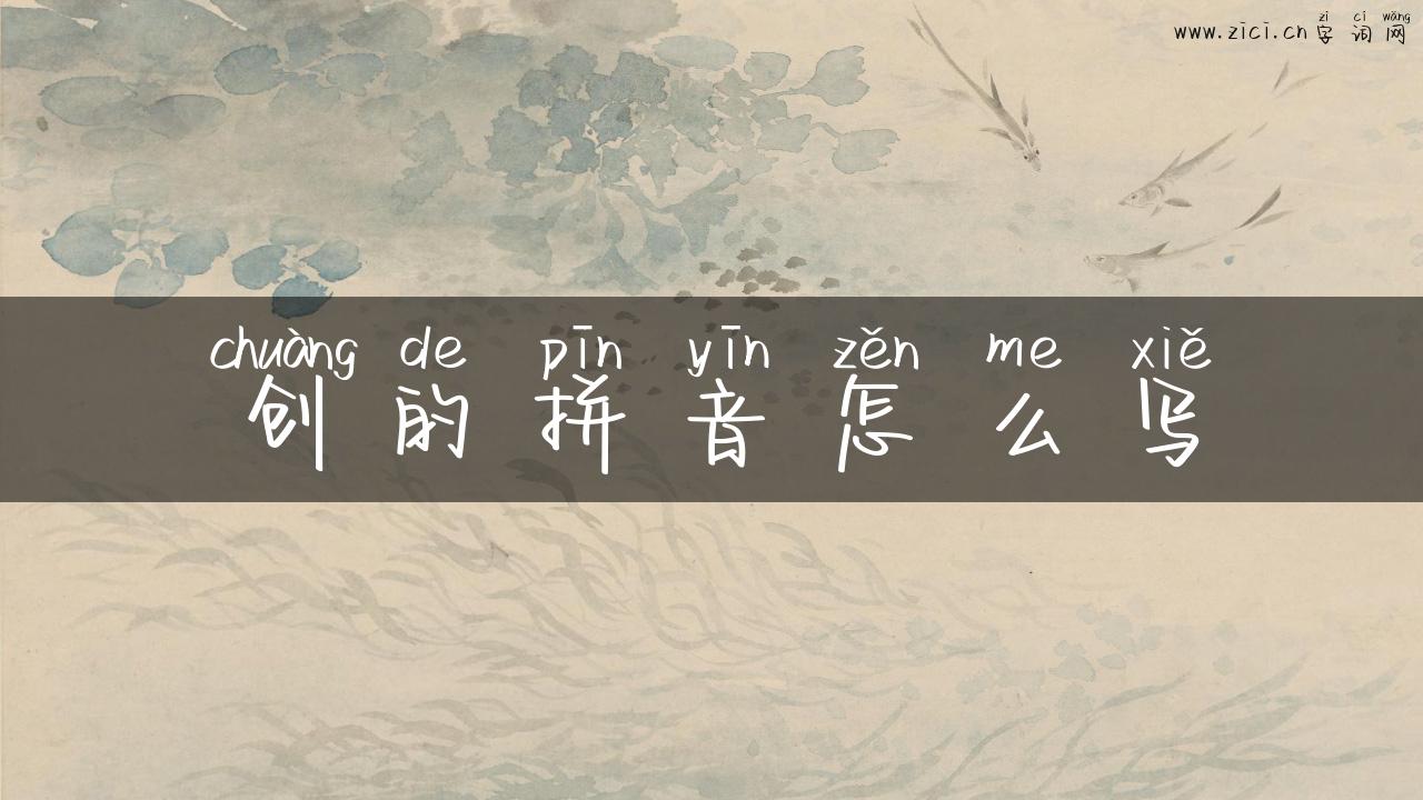 创的拼音怎么写