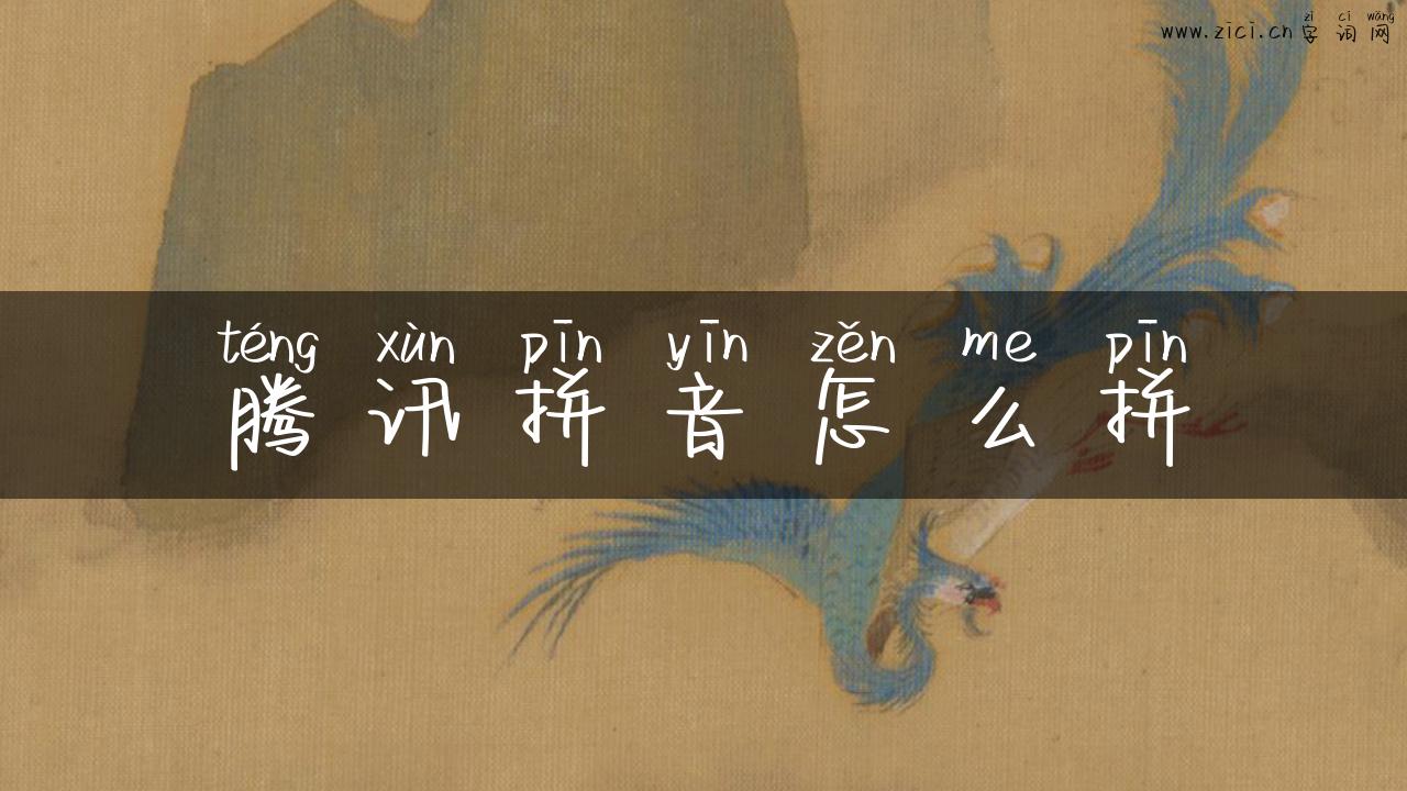 腾讯拼音怎么拼