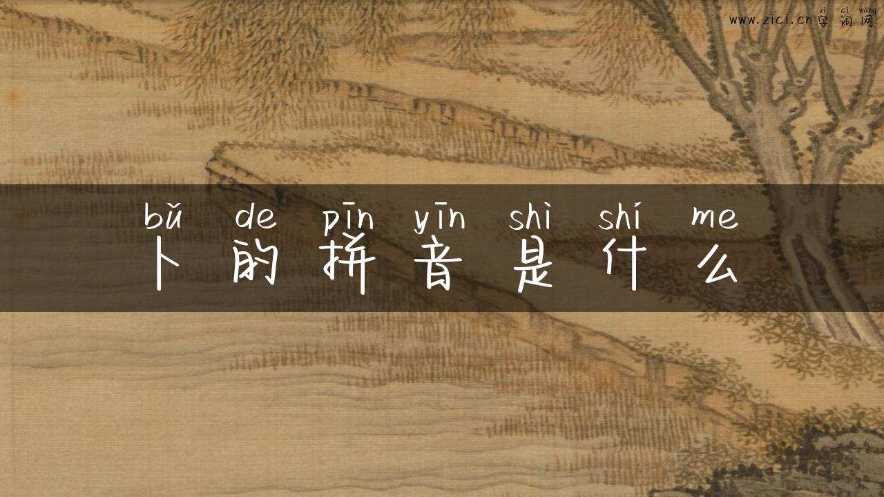 卜的拼音是什么
