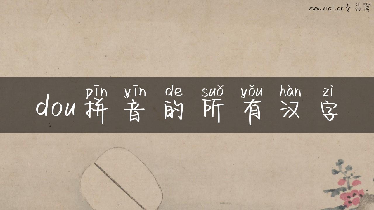 dou拼音的所有汉字