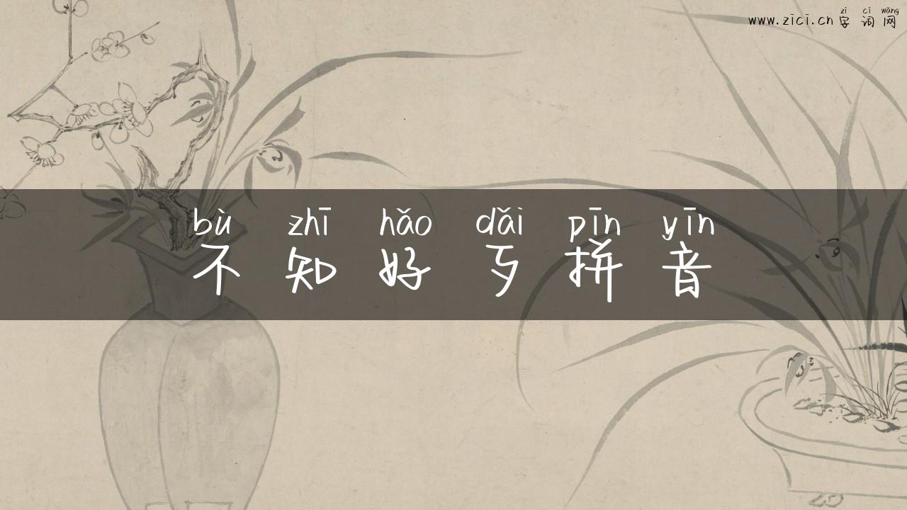 不知好歹拼音