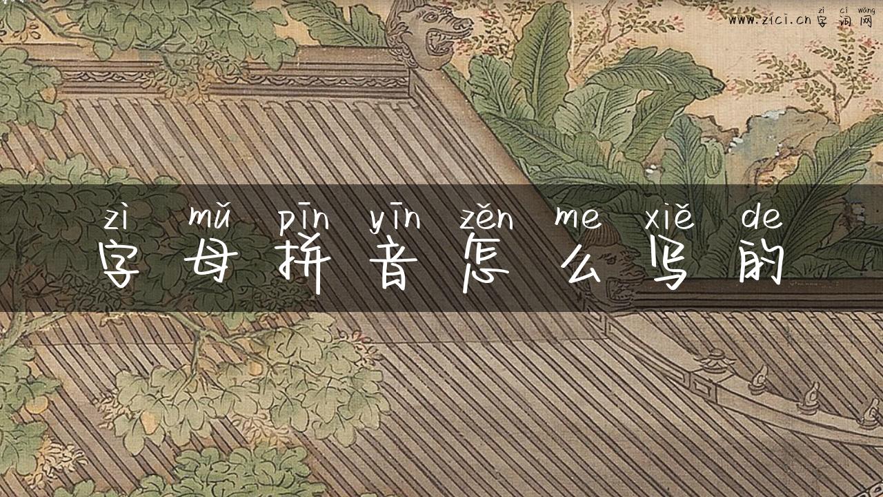 字母拼音怎么写的