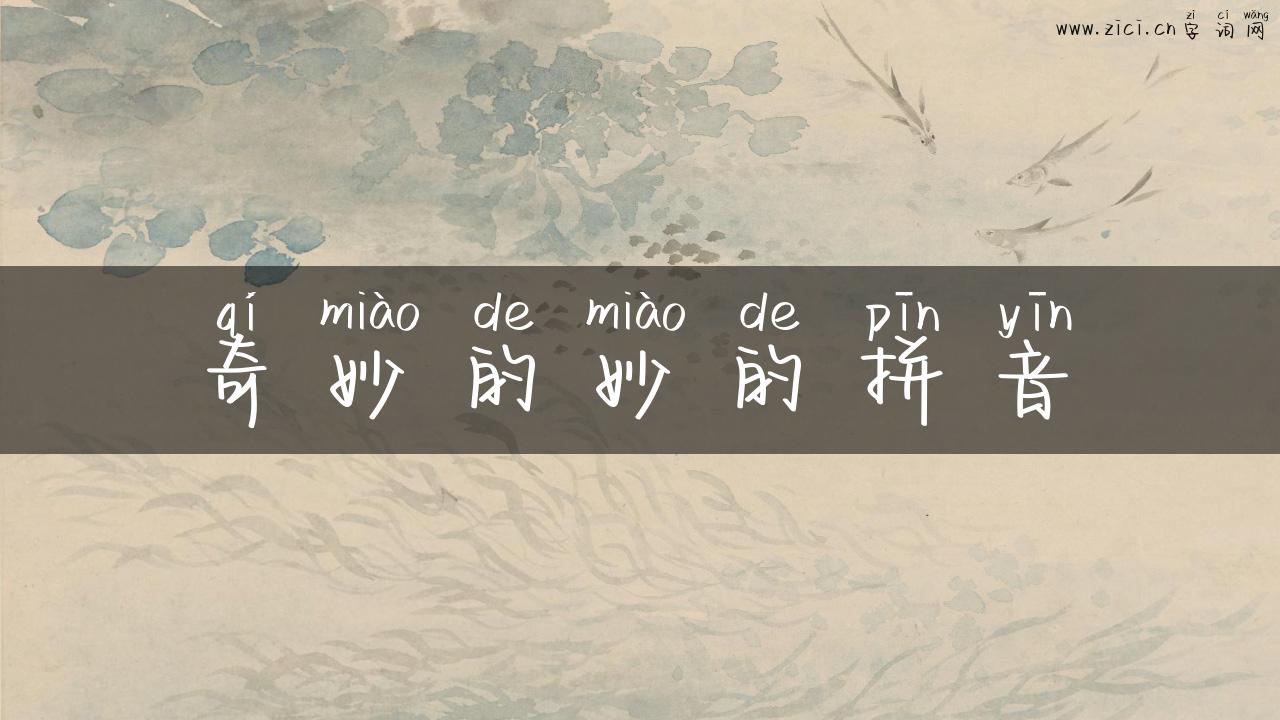 奇妙的妙的拼音