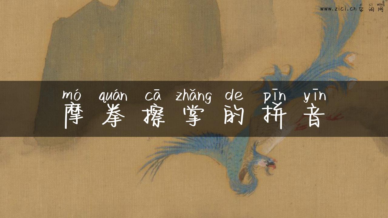 摩拳擦掌的拼音