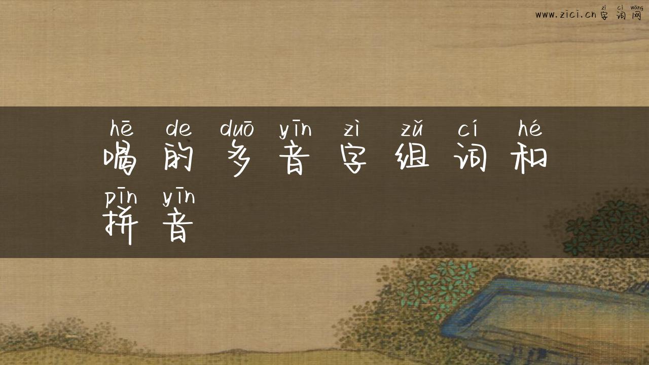 喝的多音字组词和拼音