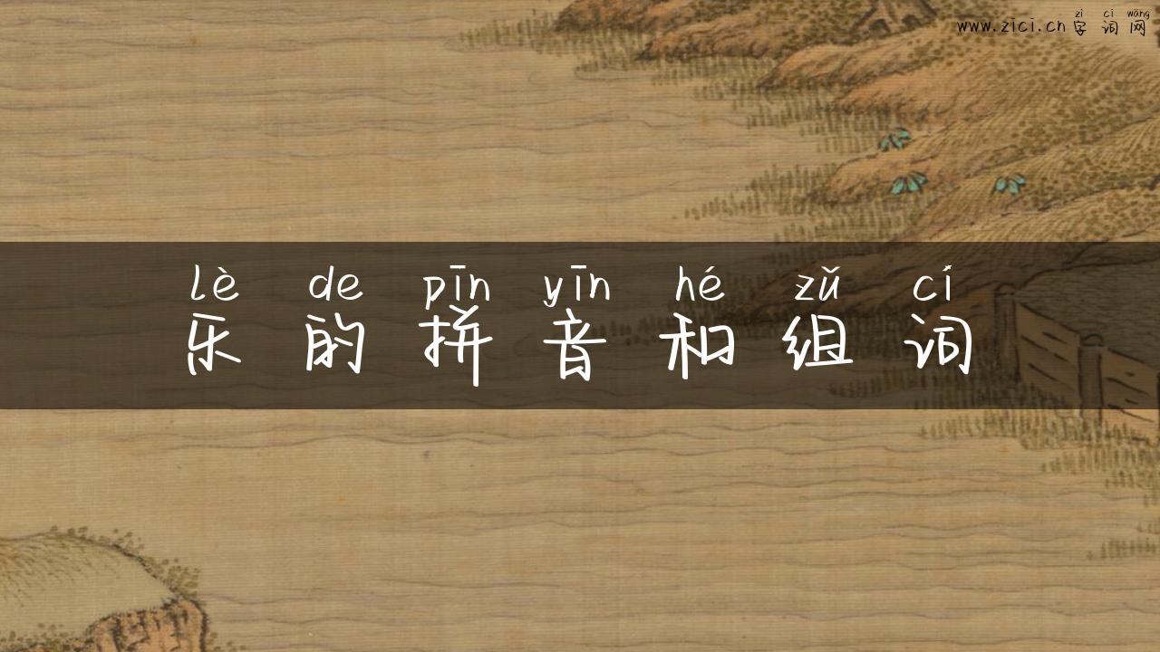 乐的拼音和组词