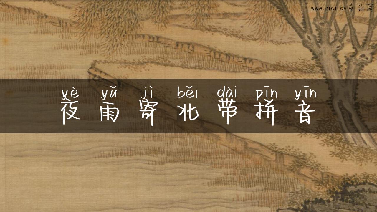 夜雨寄北带拼音
