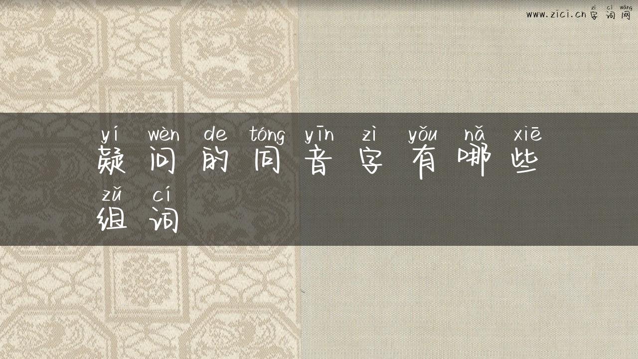 疑问的同音字有哪些组词