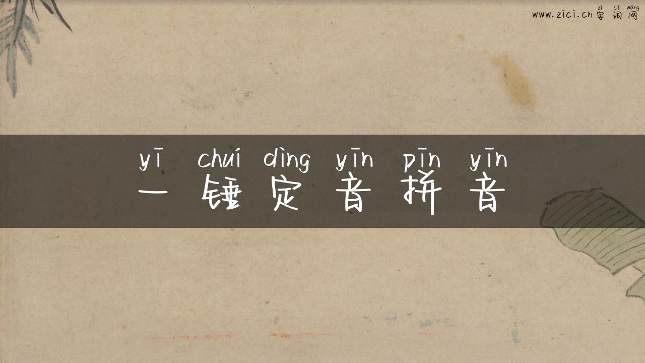 一锤定音拼音