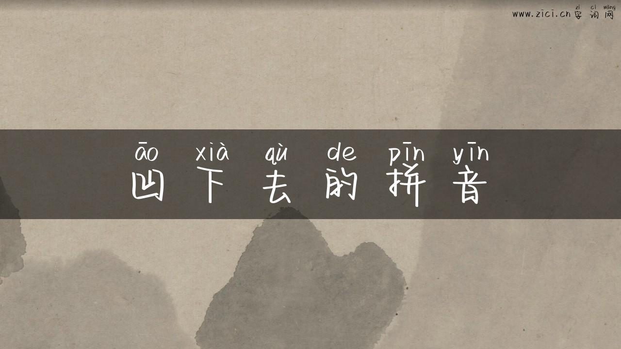 凹下去的拼音