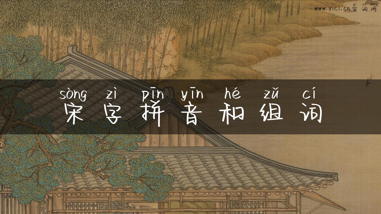 宋字拼音和组词