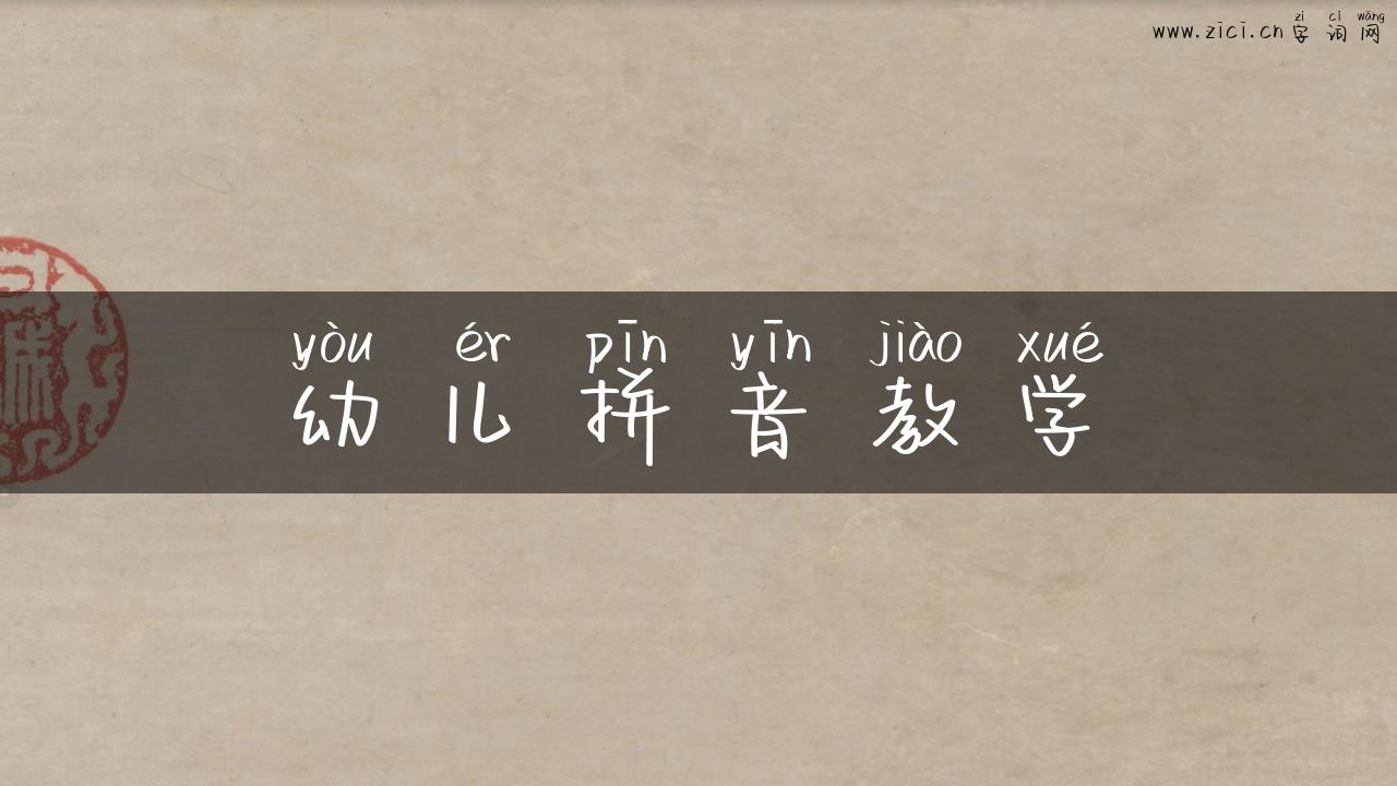 幼儿拼音教学