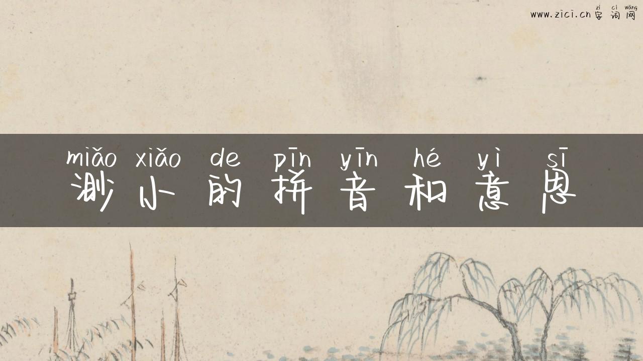 渺小的拼音和意思