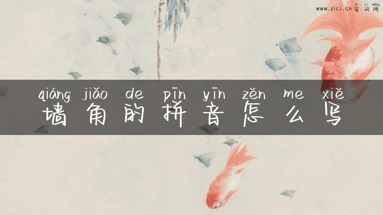 墙角的拼音怎么写
