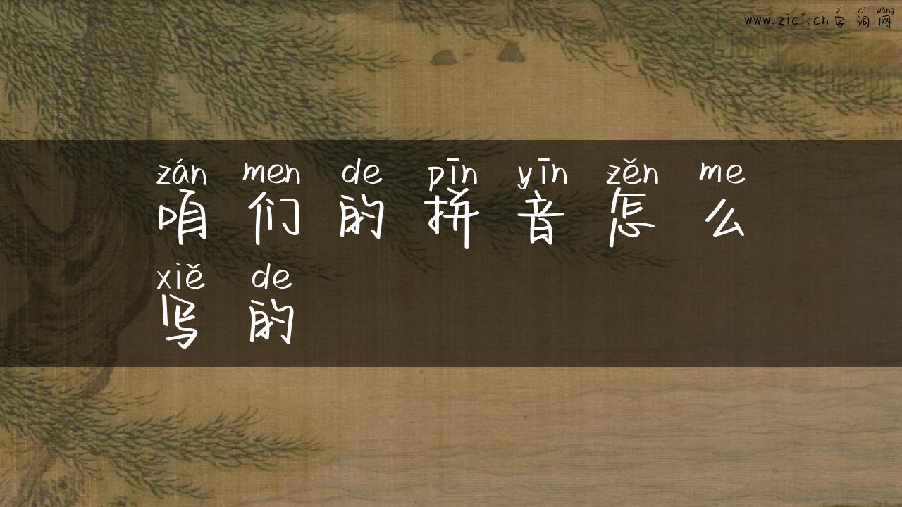 咱们的拼音怎么写的