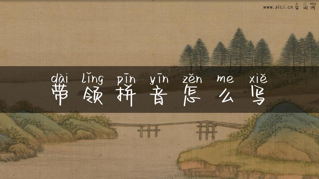 带领拼音怎么写