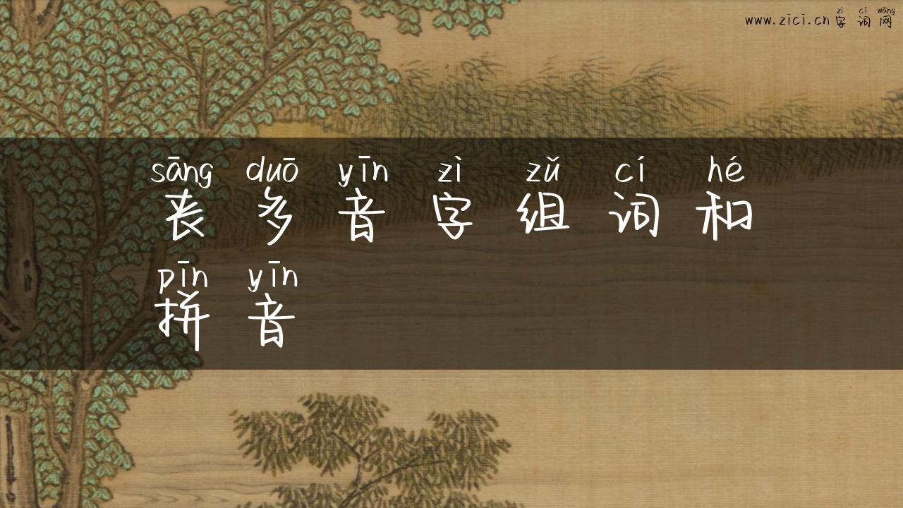 丧多音字组词和拼音