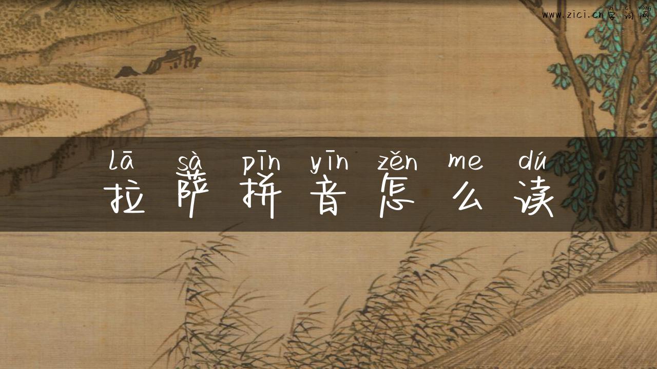 拉萨拼音怎么读