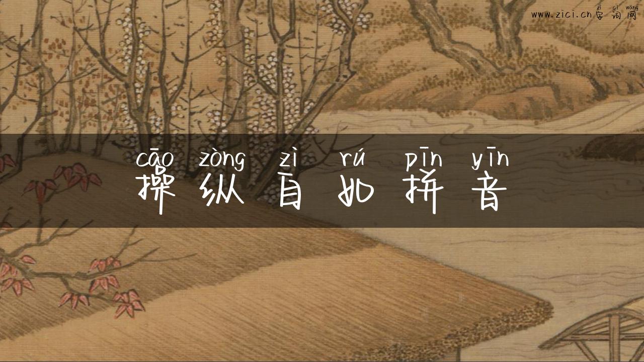 操纵自如拼音