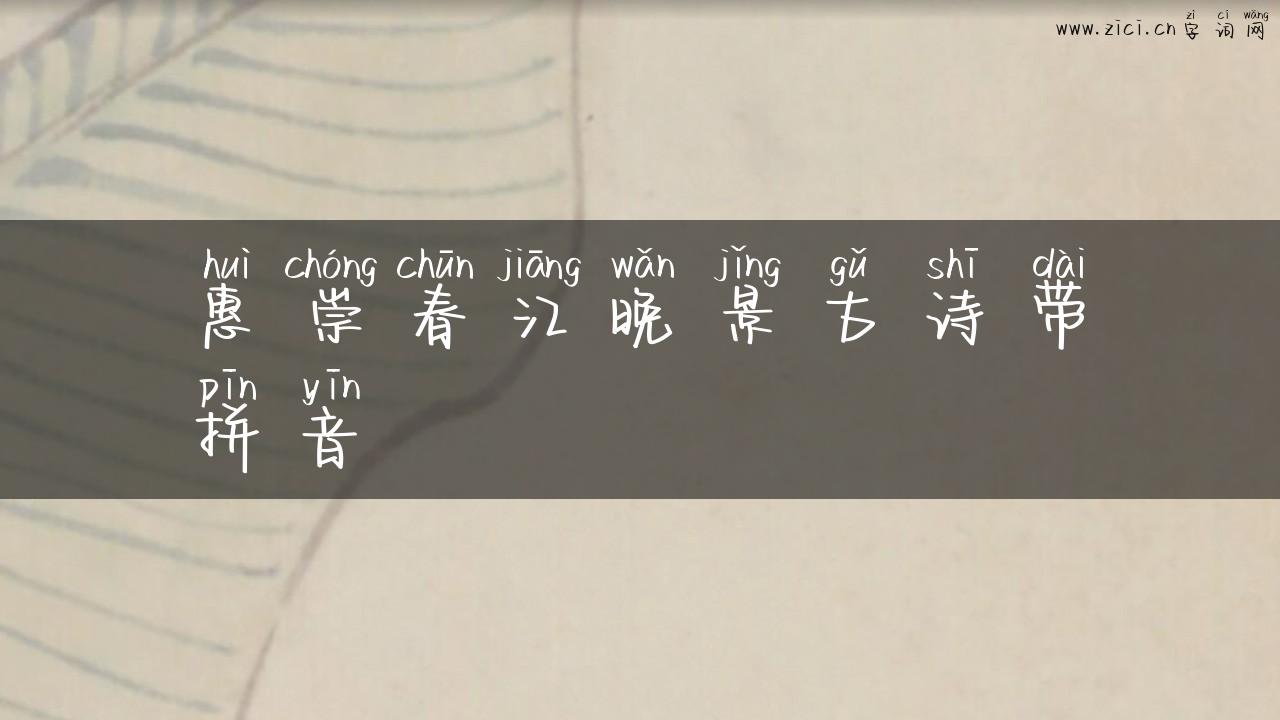惠崇春江晚景古诗带拼音