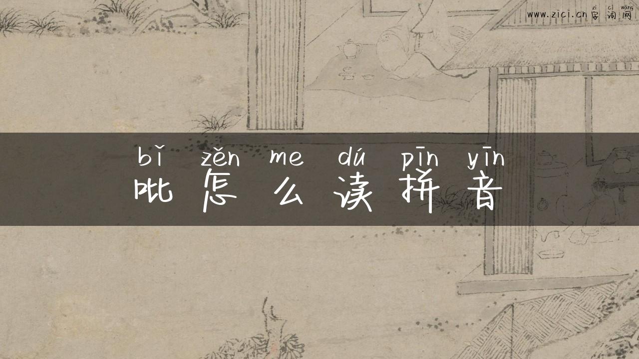 吡怎么读拼音