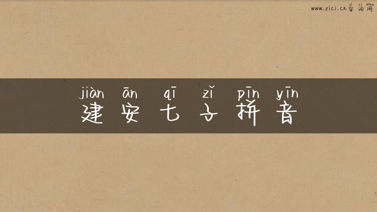 建安七子拼音