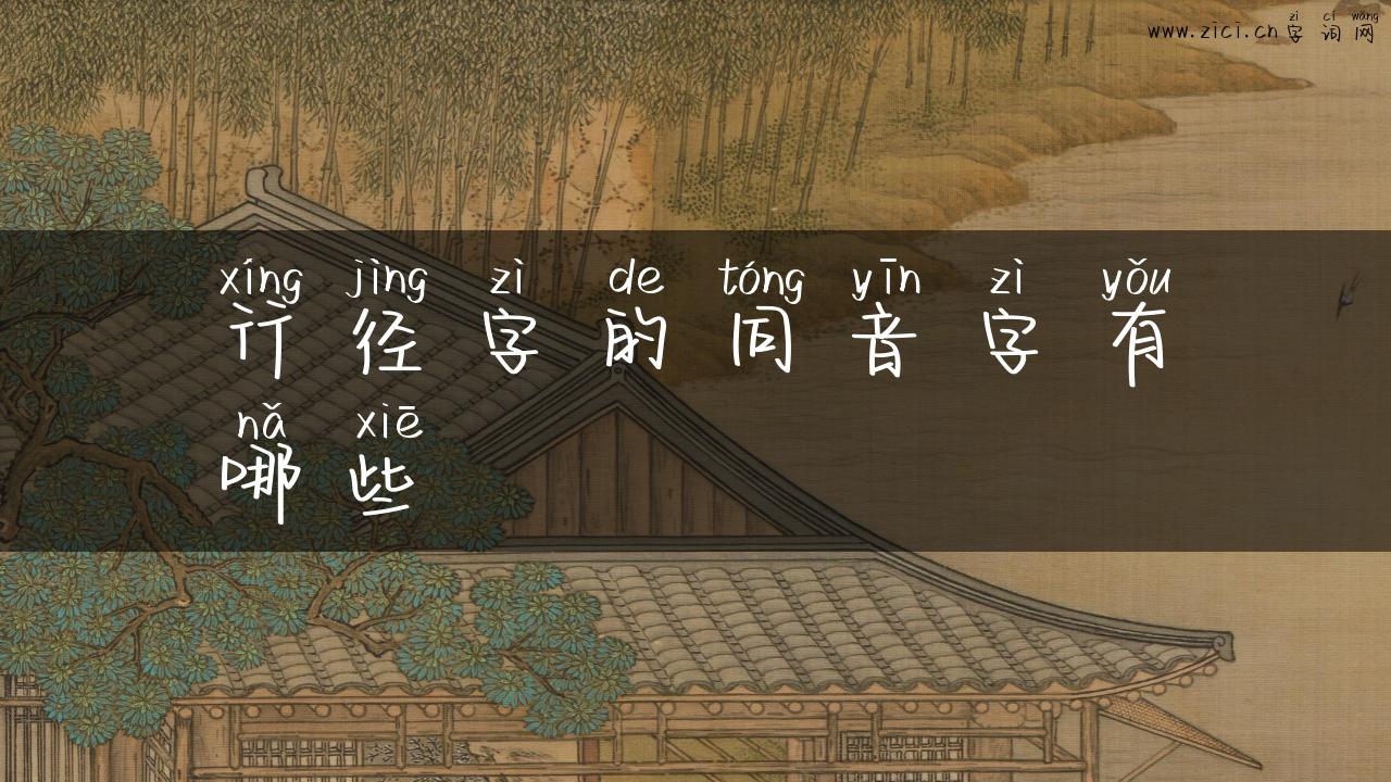 行径字的同音字有哪些