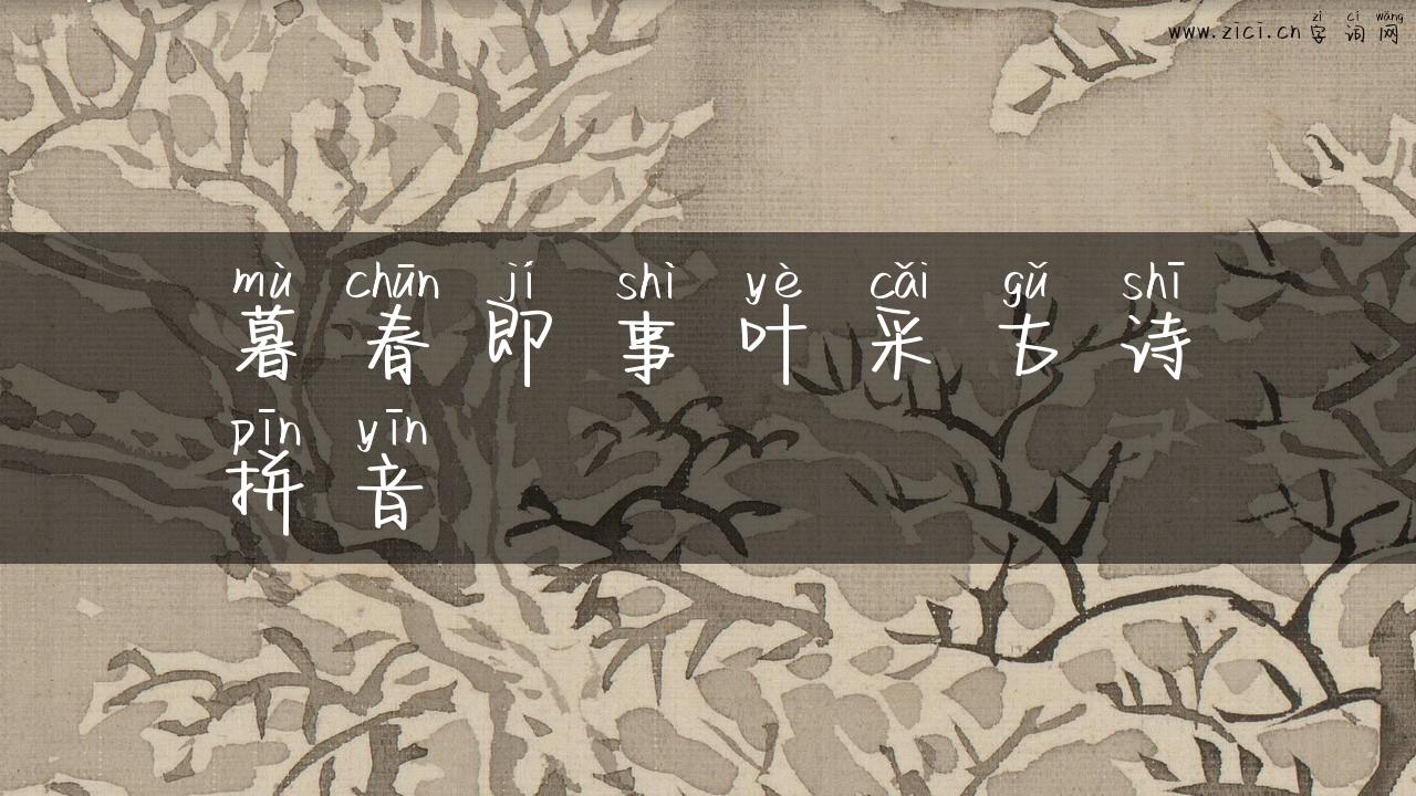 暮春即事叶采古诗拼音