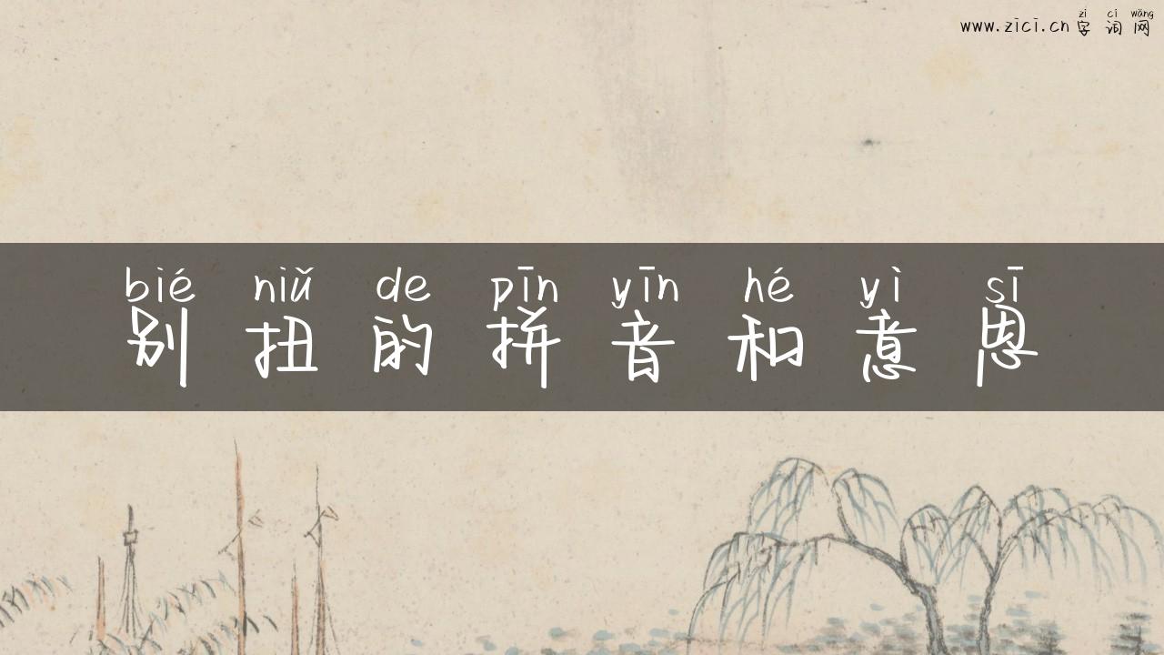 别扭的拼音和意思