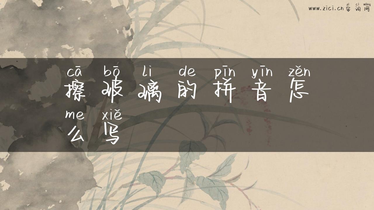 擦玻璃的拼音怎么写