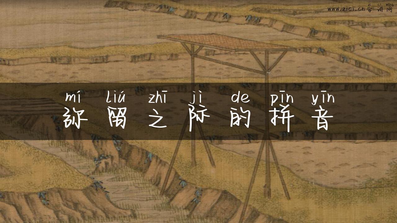 弥留之际的拼音