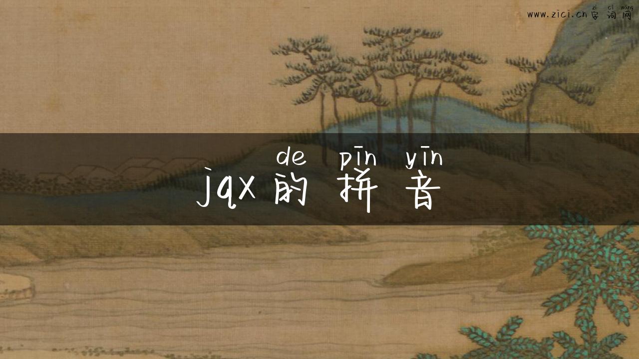 jqx的拼音