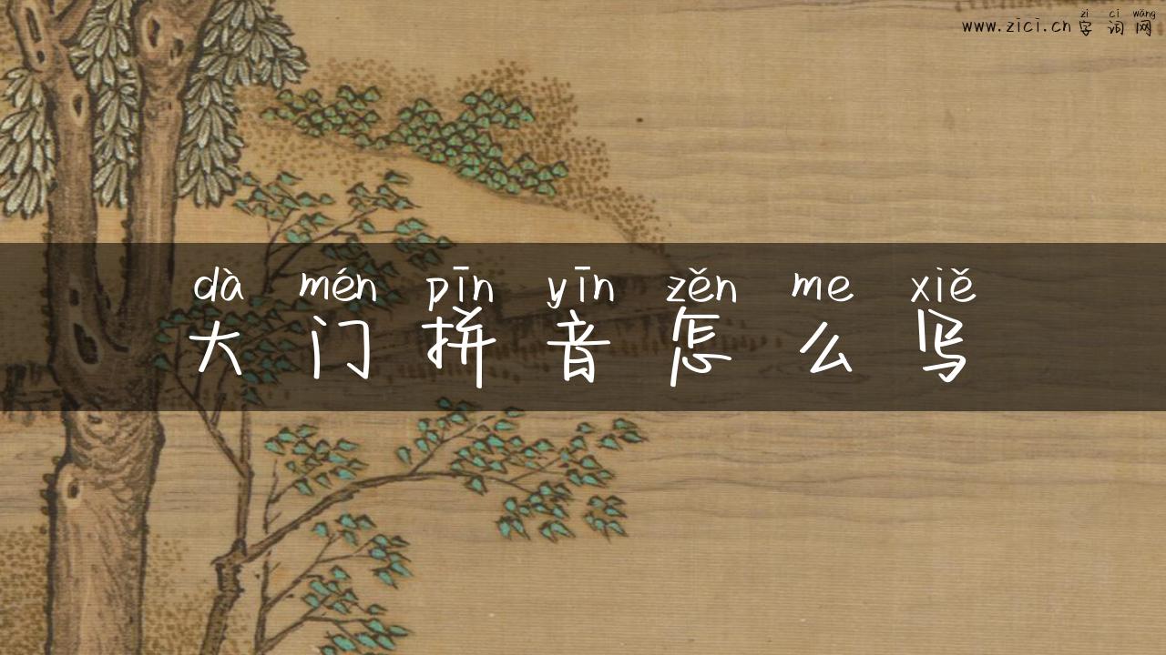 大门拼音怎么写