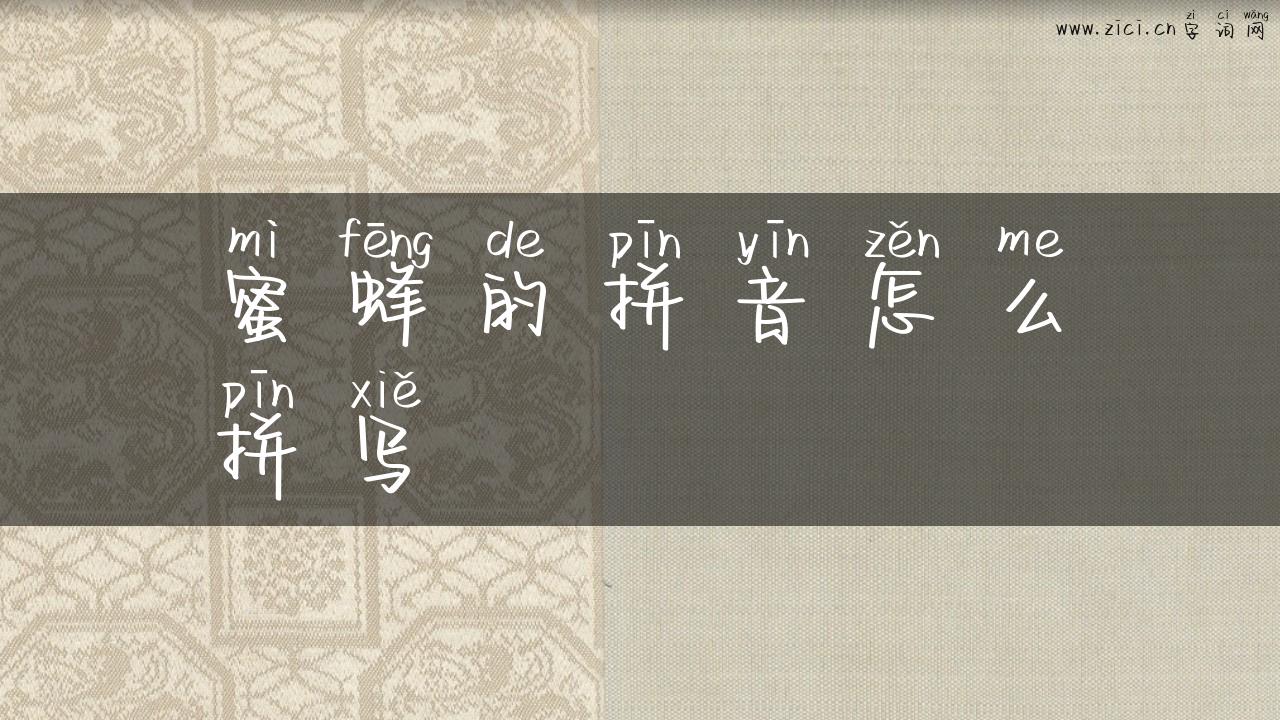 蜜蜂的拼音怎么拼写