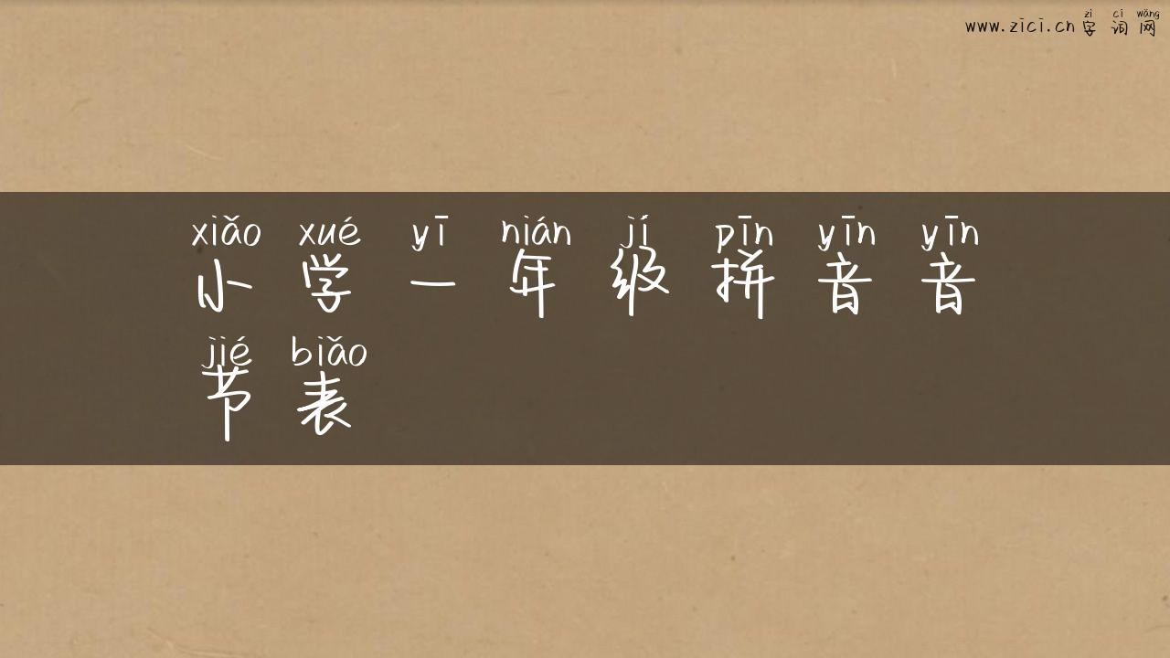 小学一年级拼音音节表