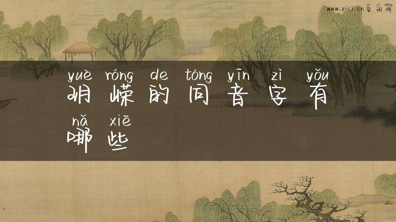 玥嵘的同音字有哪些