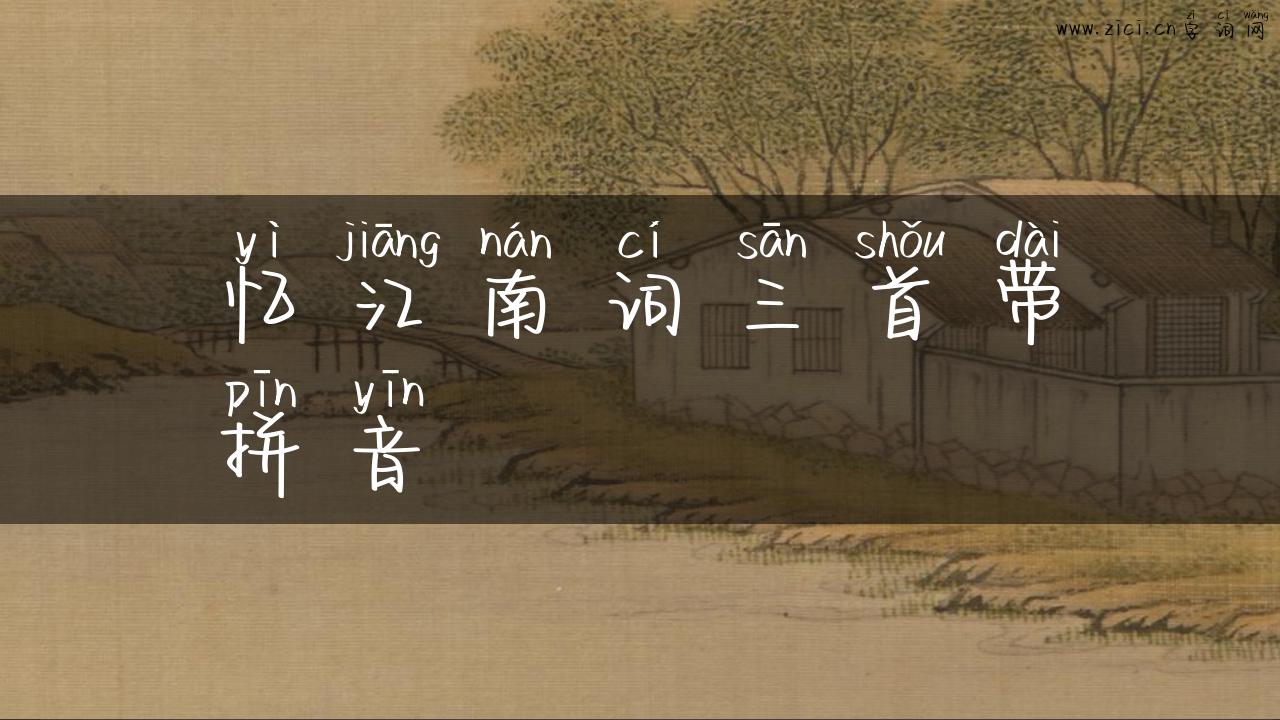 忆江南词三首带拼音