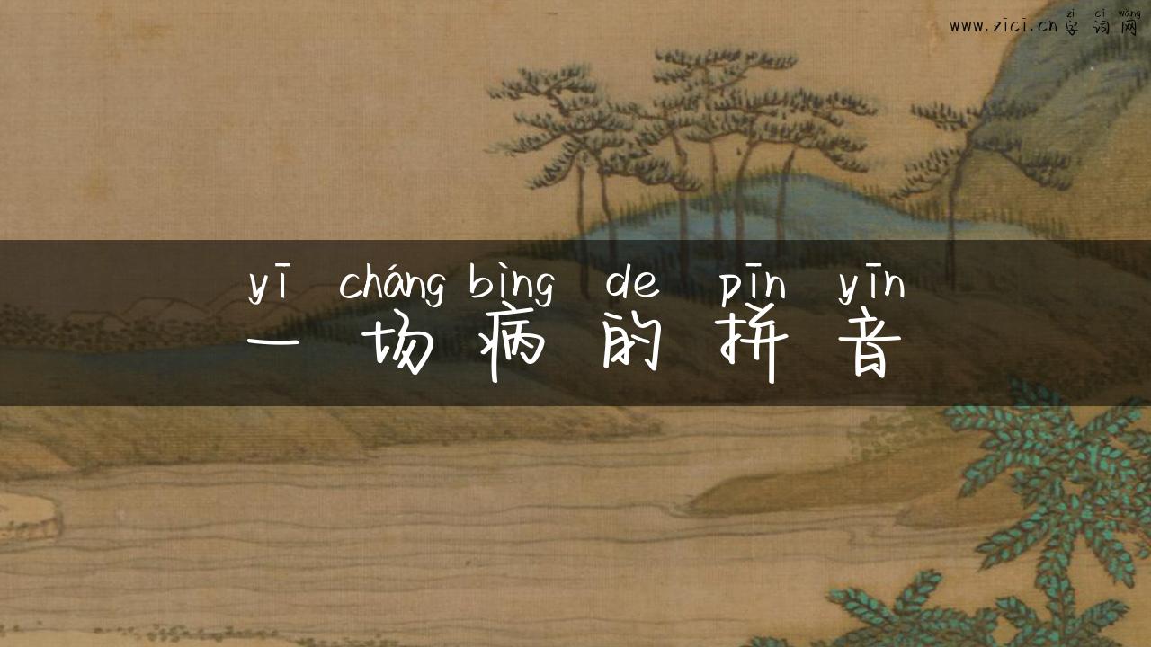 一场病的拼音