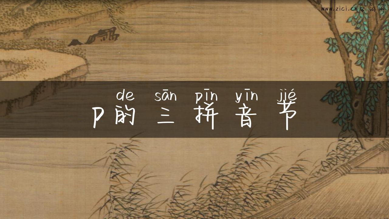 p的三拼音节